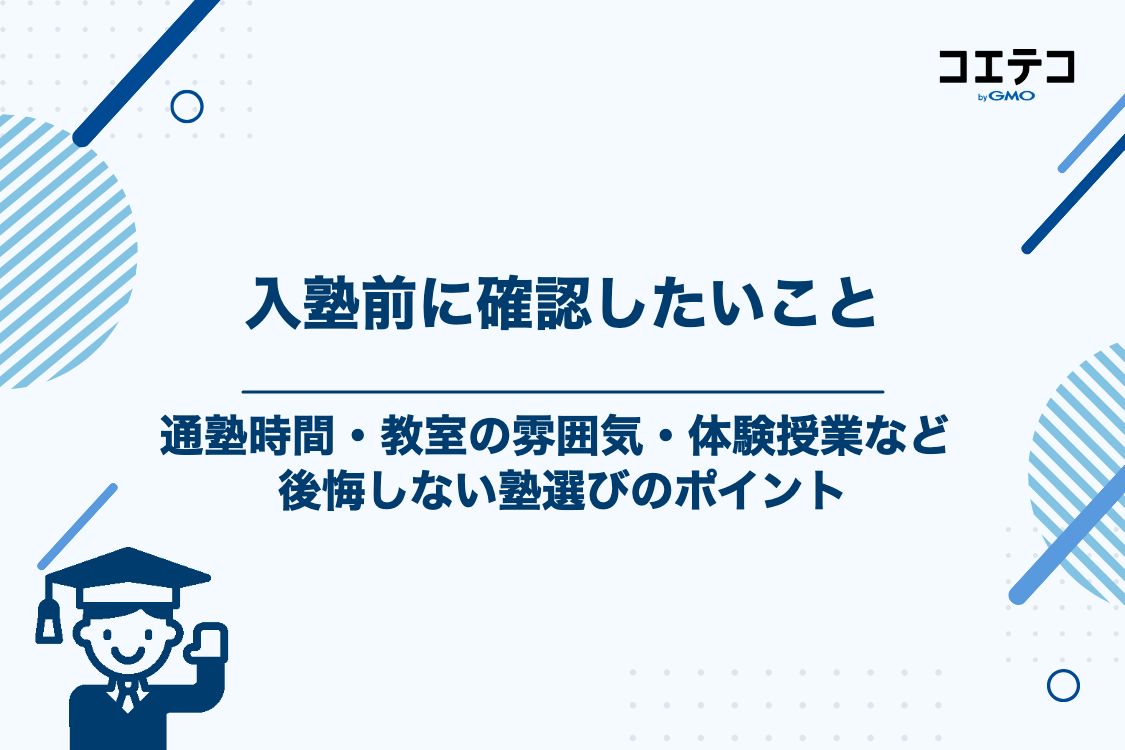 日能研や早稲アカへの入塾前に確認すべきポイントと選び方