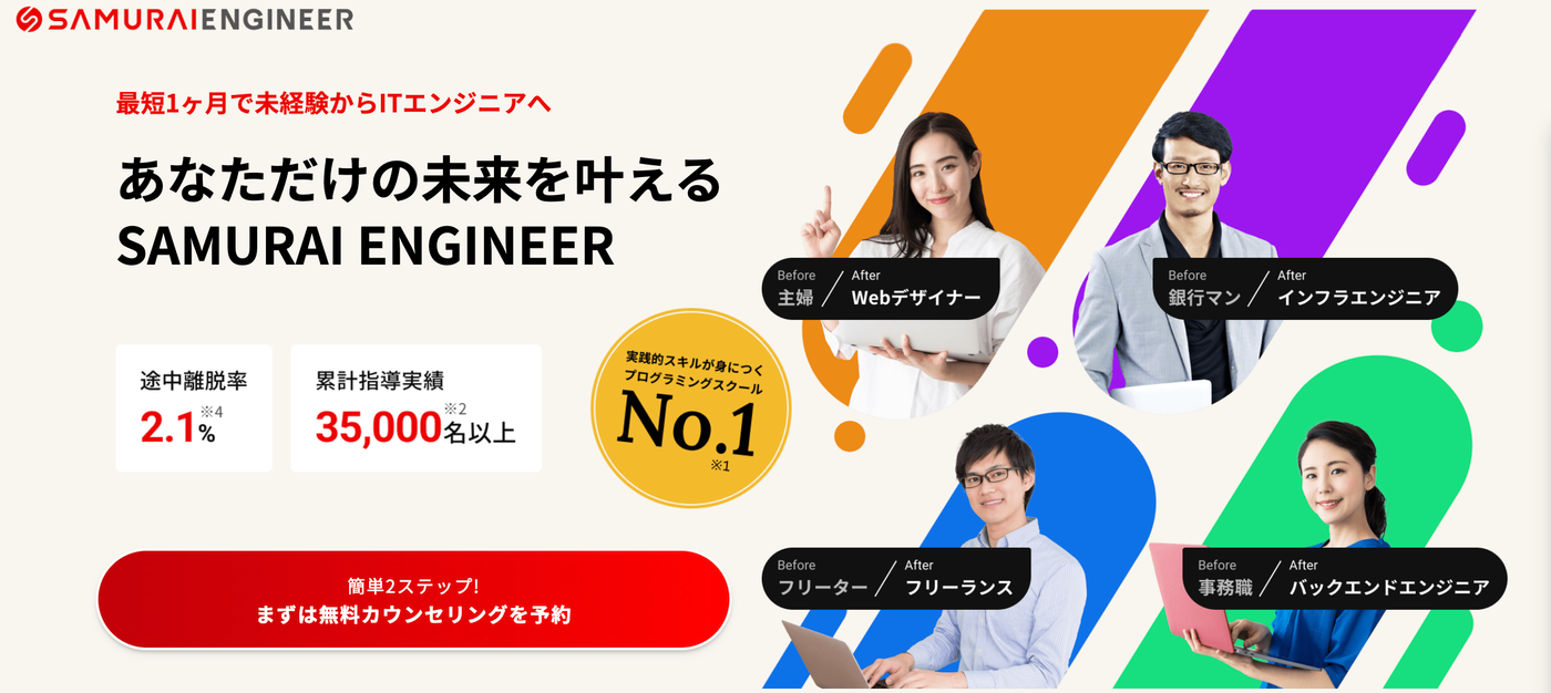 SAMURAIENGINEER｜オーダーメイドカリキュラムと専属講師が魅力のスクール