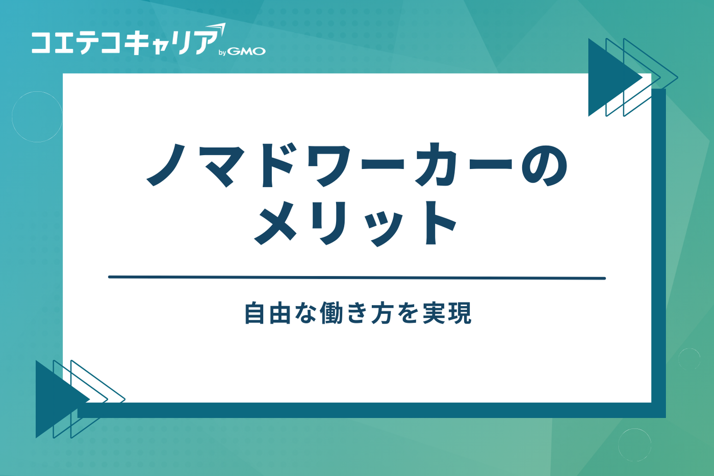ノマドワーカーのメリット|自由な働き方を実現
