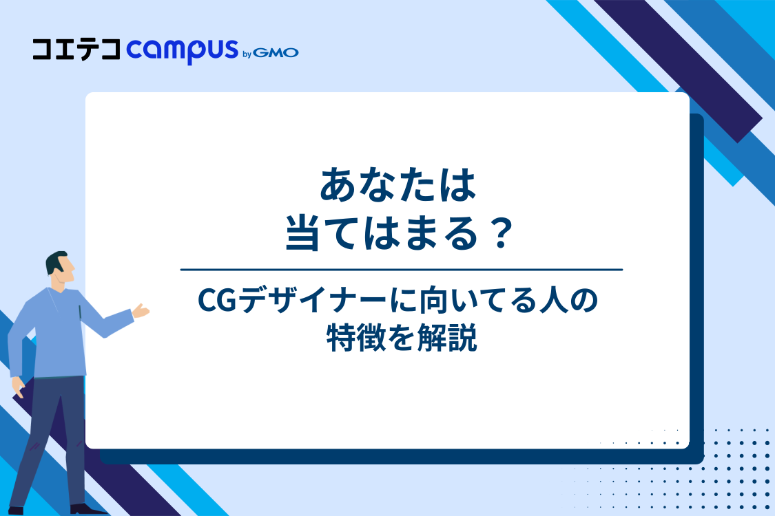 CGデザイナーに向いてる人の特徴