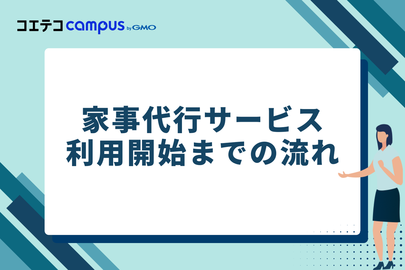 家事代行サービス利用開始までの流れ