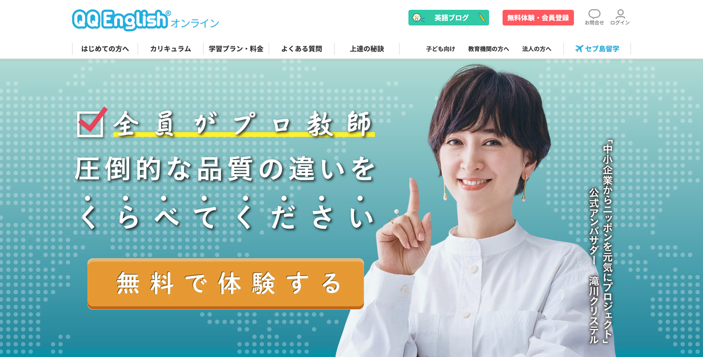 QQ Englishのバナー。無料で体験する