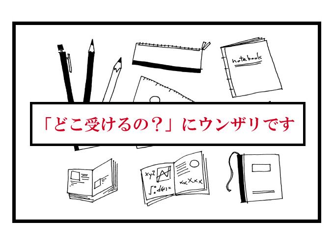 中学受験　どこ受けるの