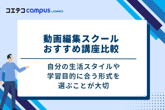 動画編集スクールおすすめ講座比較