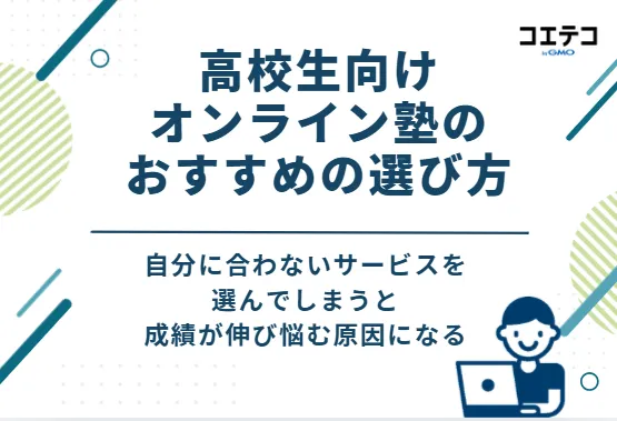 高校生向けオンライン塾のおすすめの選び方