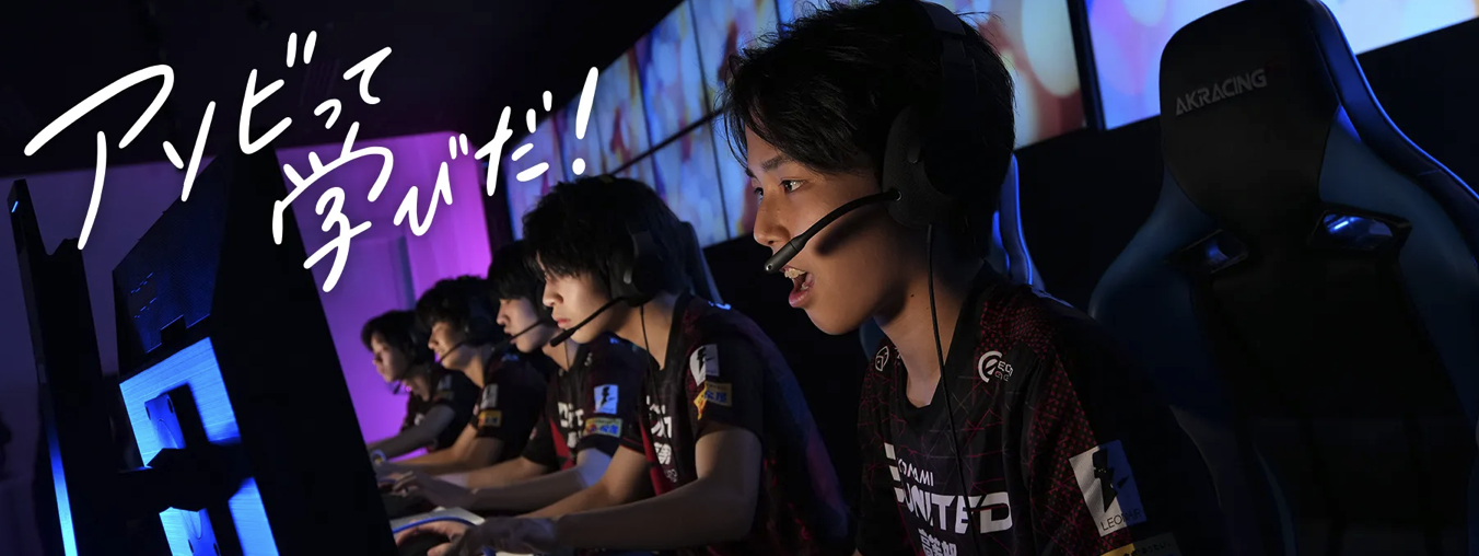 KONAMI eSports学院の特徴