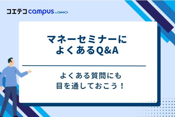 マネーセミナーによくあるQ&A