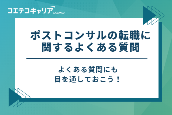 ポストコンサルの転職に関するよくある質問