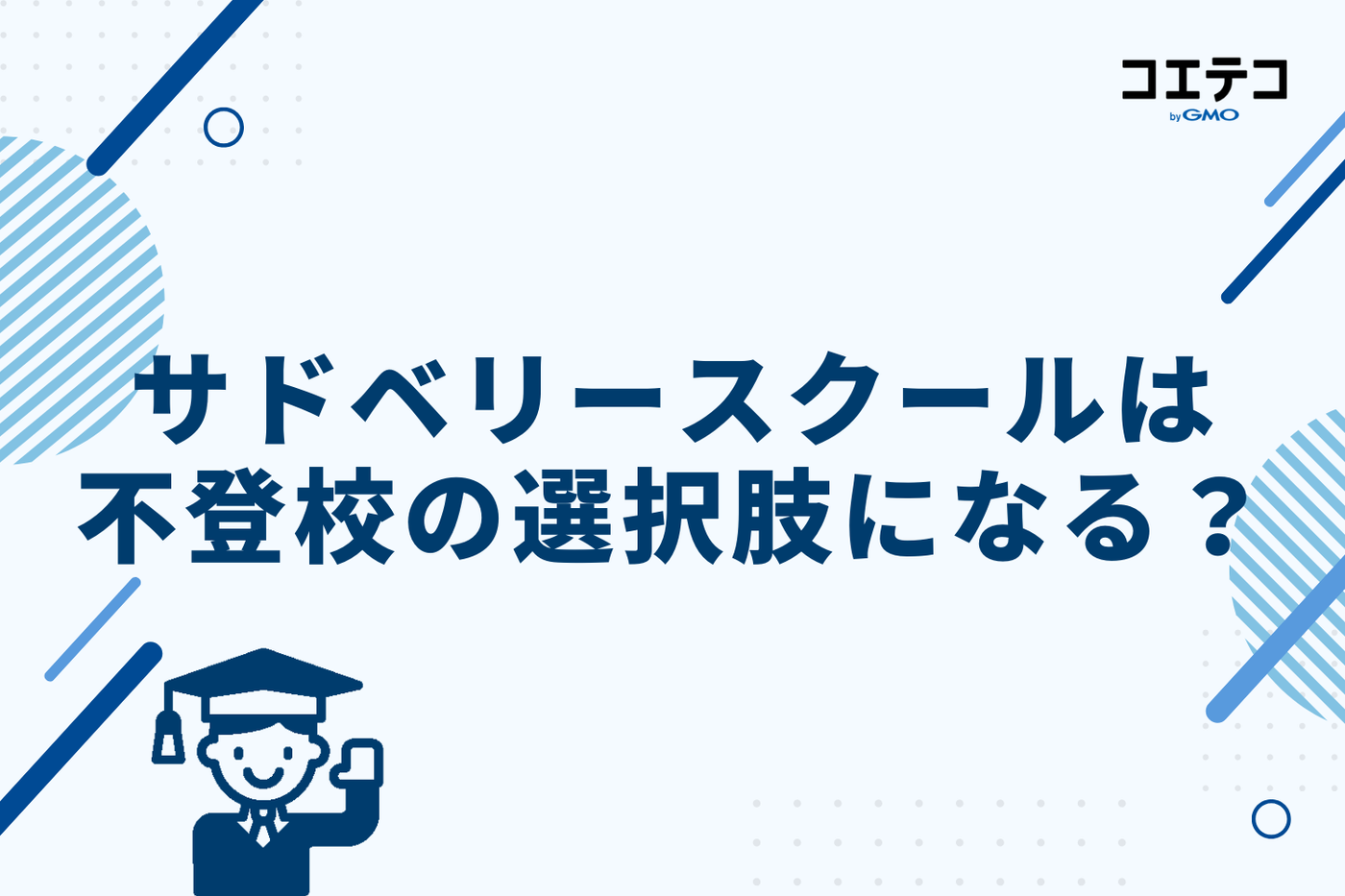 サドベリースクールは不登校の選択肢になる？