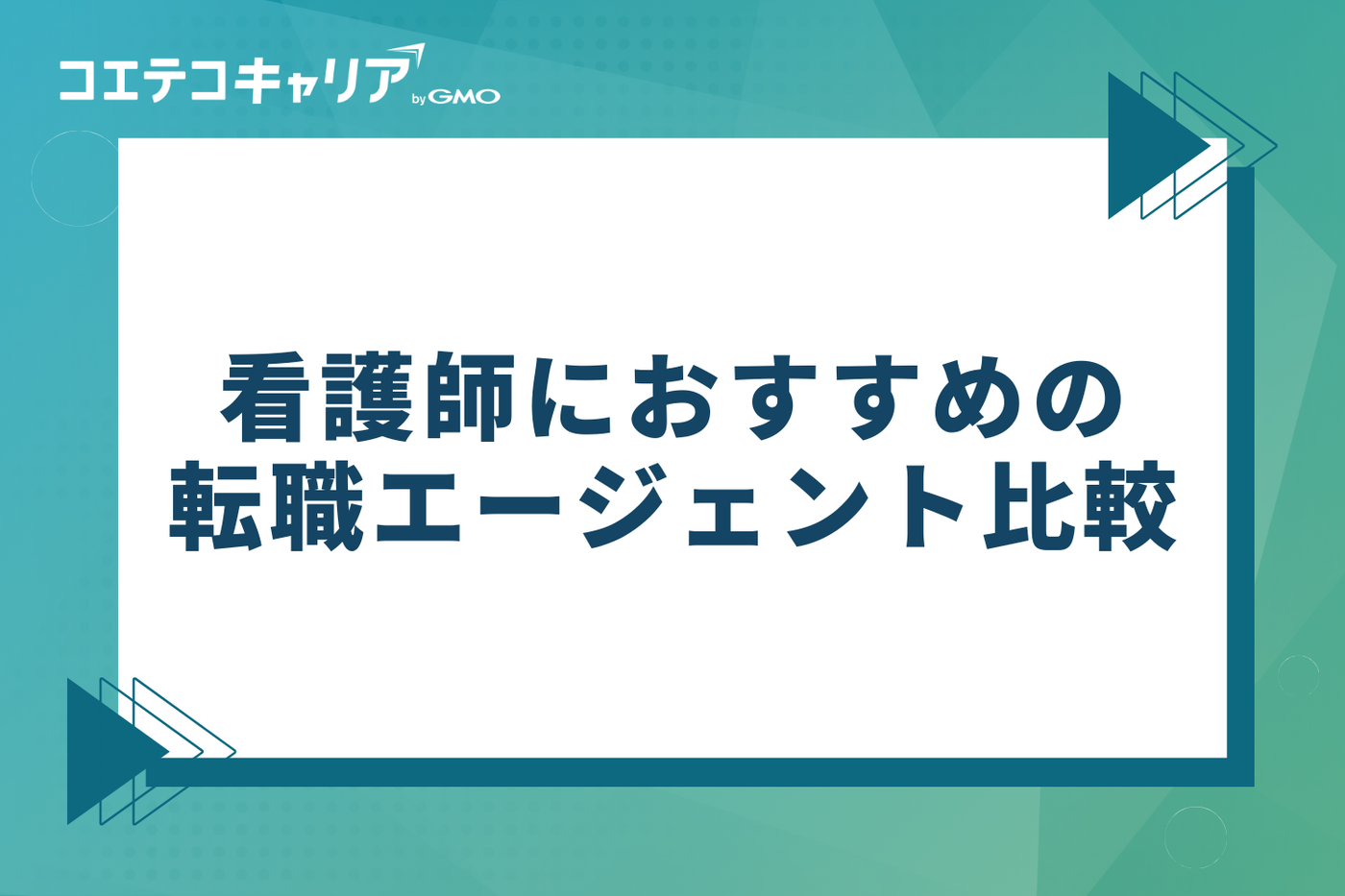 看護師におすすめの転職エージェント比較