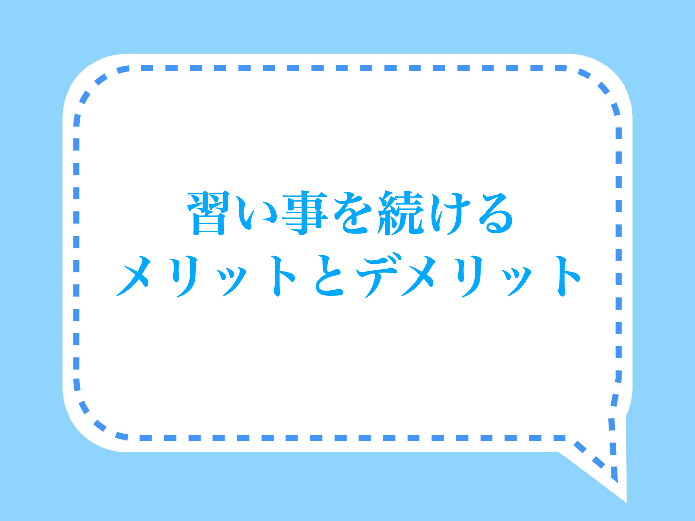 塾を検討する前に習い事を続けるメリットとデメリットを把握しておく
