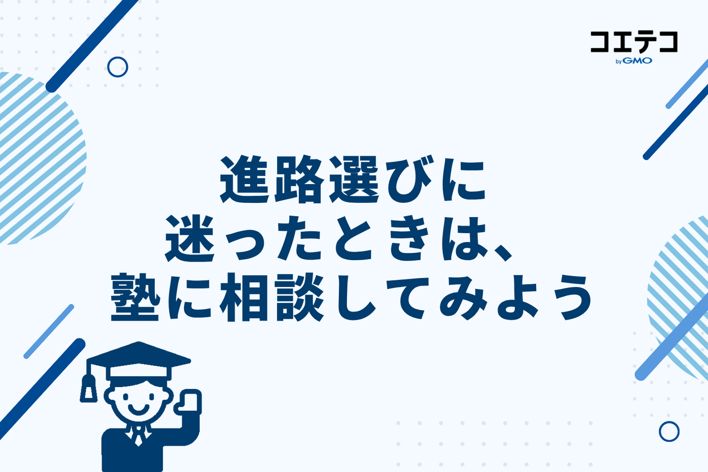 進路選びに迷ったときは、塾に相談してみよう