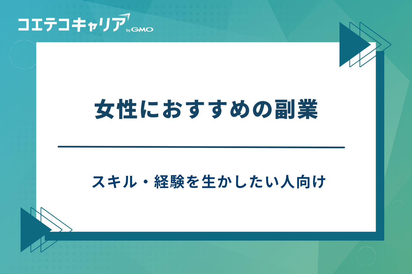 副業　おすすめ　女性
