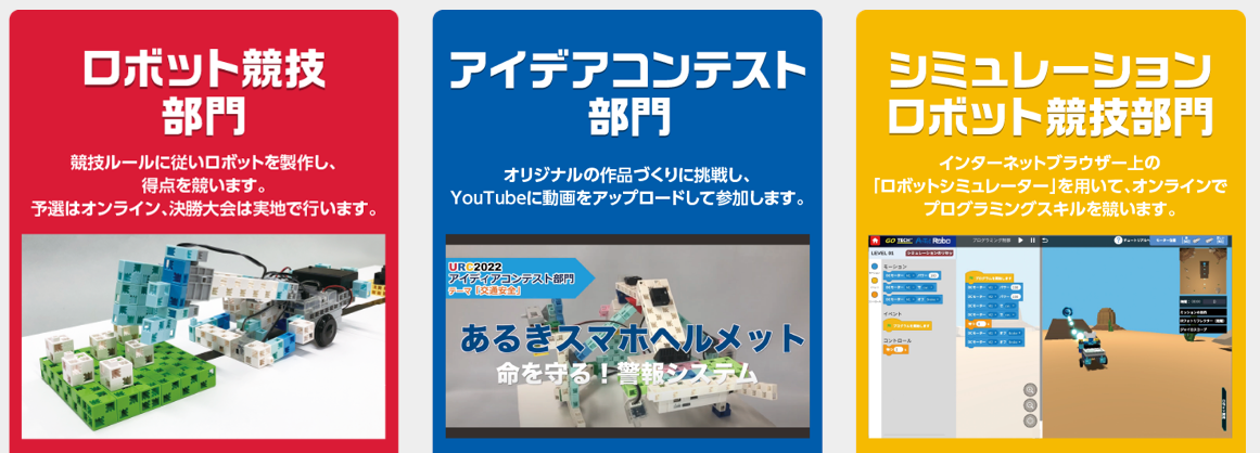 ロボット大会　小学生　中学生　2024