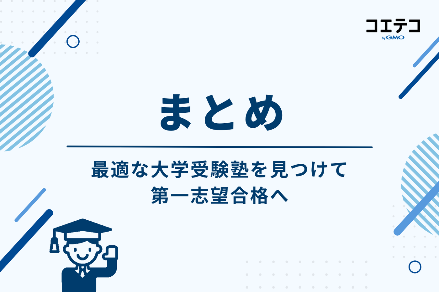 まとめ：最適な大学受験塾を見つけて第一志望合格へ