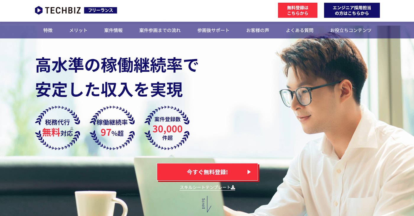 TECHBIZ(旧:テックビズフリーランス)