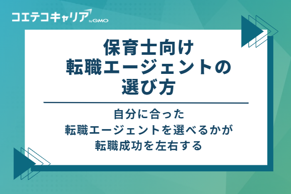 保育士向け転職エージェントの選び方
