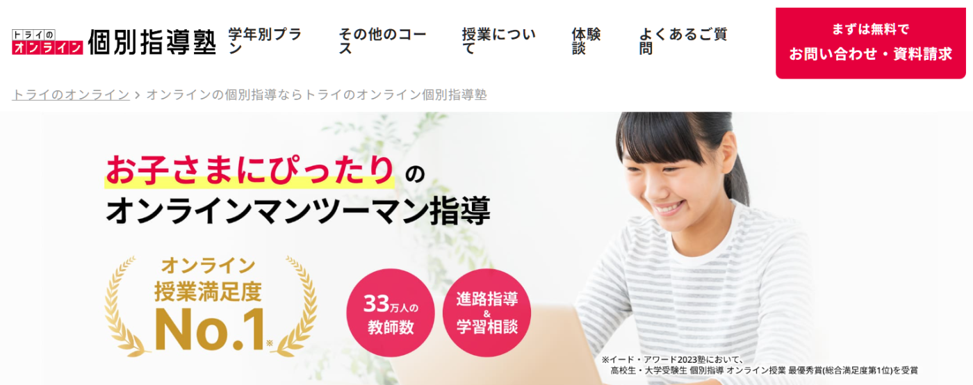 トライのオンライン個別指導塾