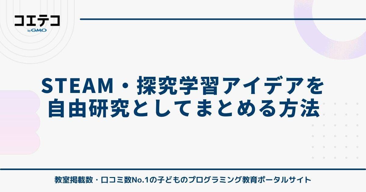 家庭でできるSTEAM・探究学習アイデアを自由研究としてまとめる方法