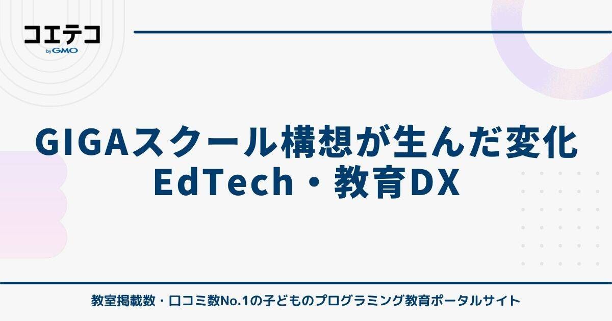 GIGAスクール構想が生んだ変化 EdTech・教育DX