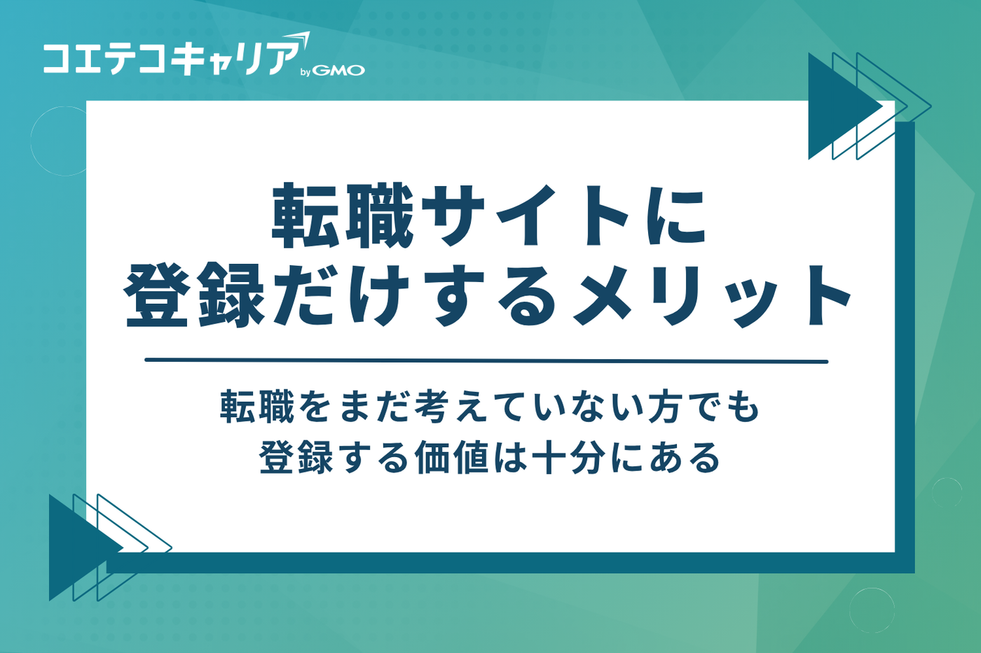 情報収集だけじゃない！転職サイトに登録だけする3つのメリット