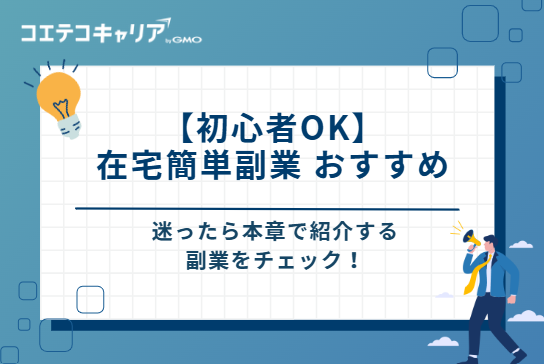 【初心者OK】在宅簡単副業 おすすめ