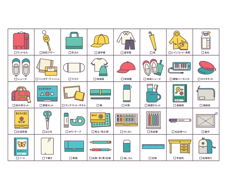 1年生が揃える学用品