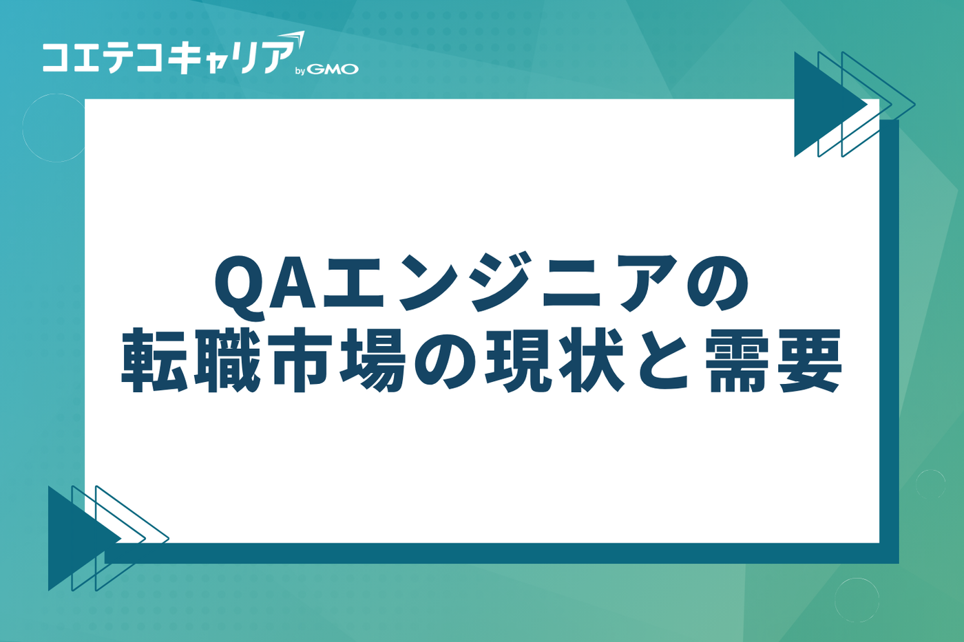 QAエンジニアの転職市場の現状と需要