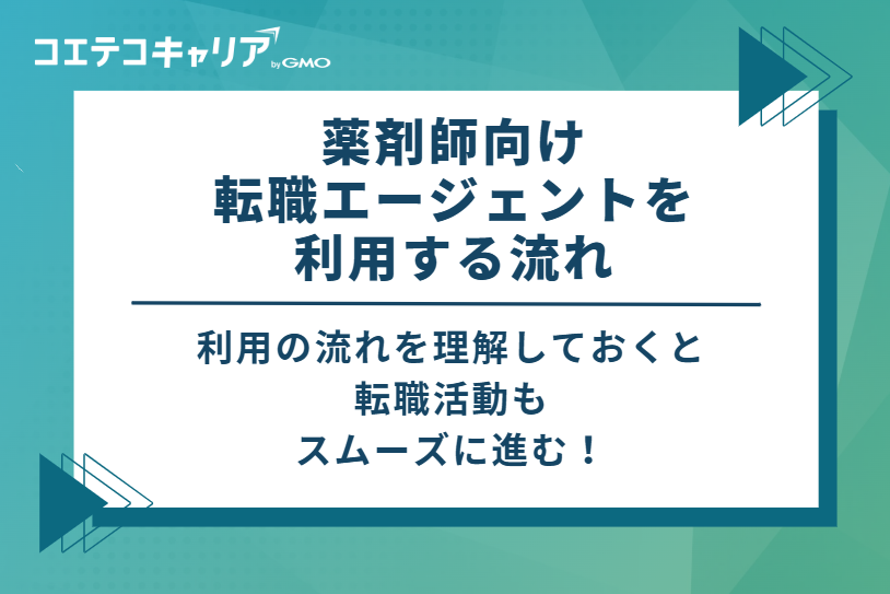 薬剤師向け転職エージェントを利用する流れ