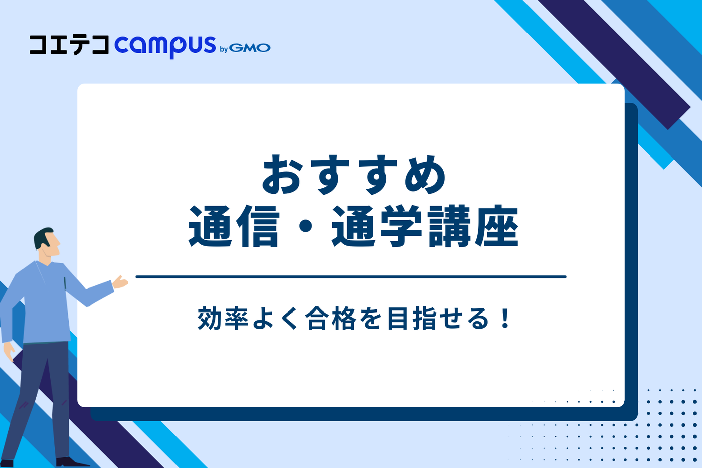 効率よく合格を目指せる！おすすめ通信・通学講座