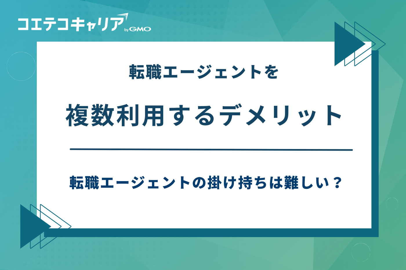 転職エージェント 掛け持ち,転職エージェント 複数利用
