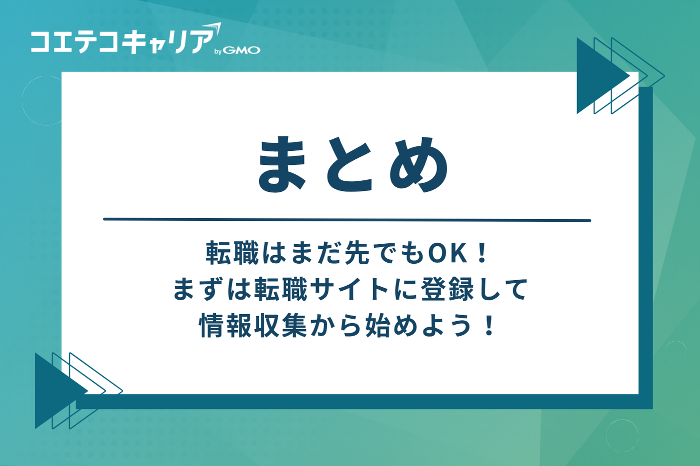 まとめ：転職はまだ先でもOK！まずは転職サイトに登録して情報収集から始めよう