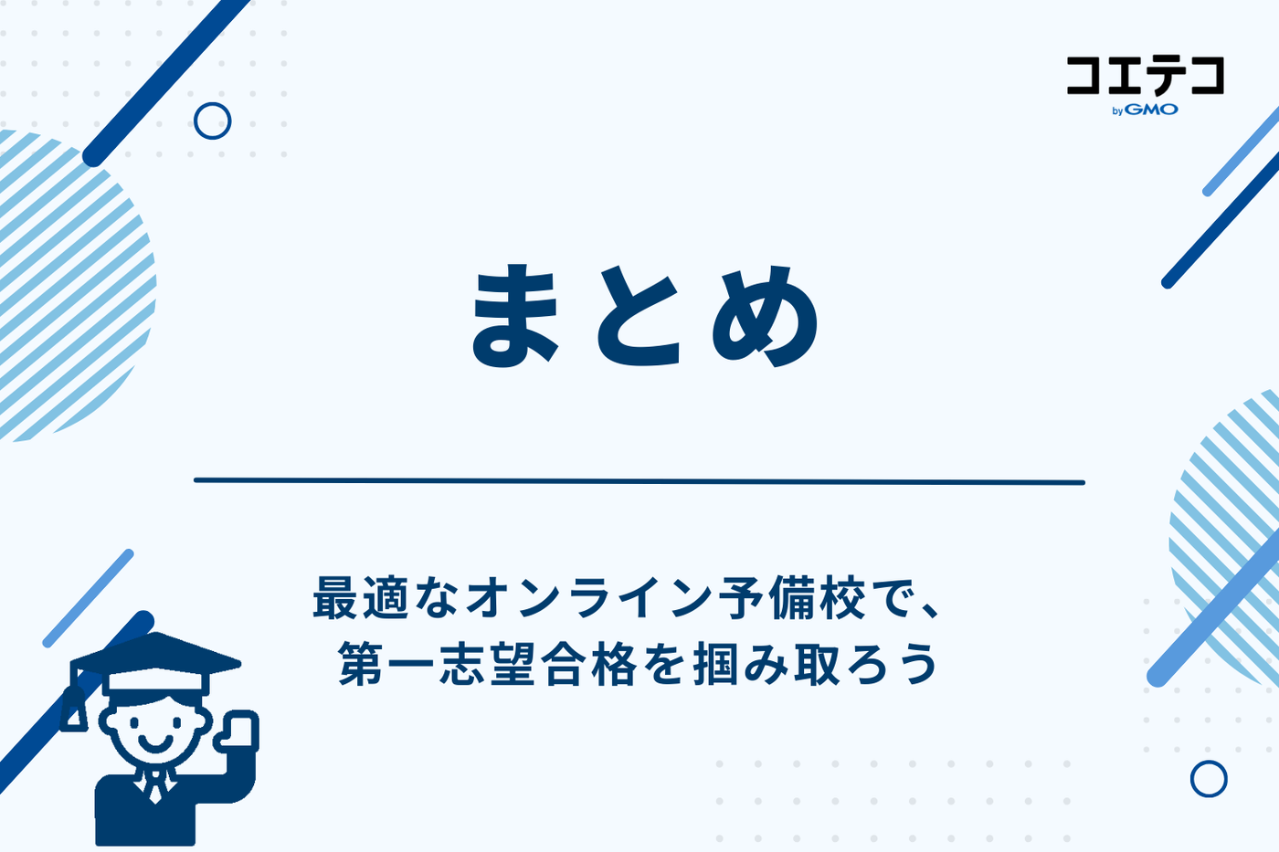 まとめ:最適なオンライン予備校で、第一志望合格を掴み取ろう
