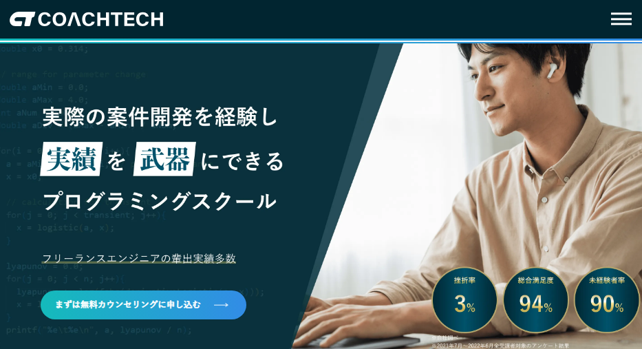COACHTECHのバナー。無料カウンセリングに申し込む