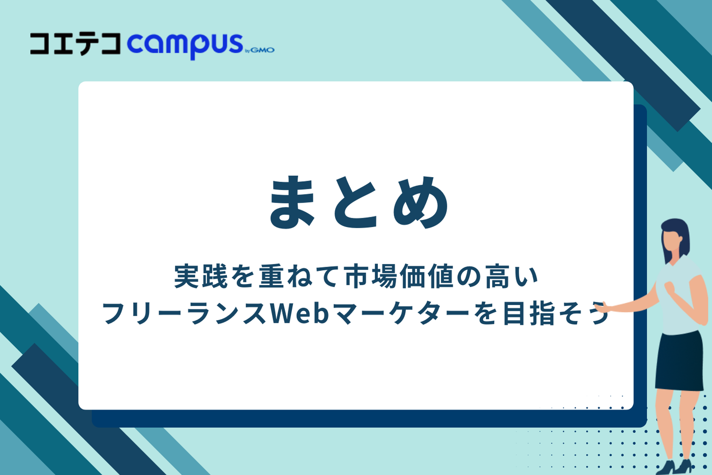 まとめ：実践を重ねて、市場価値の高いフリーランスWebマーケターへ