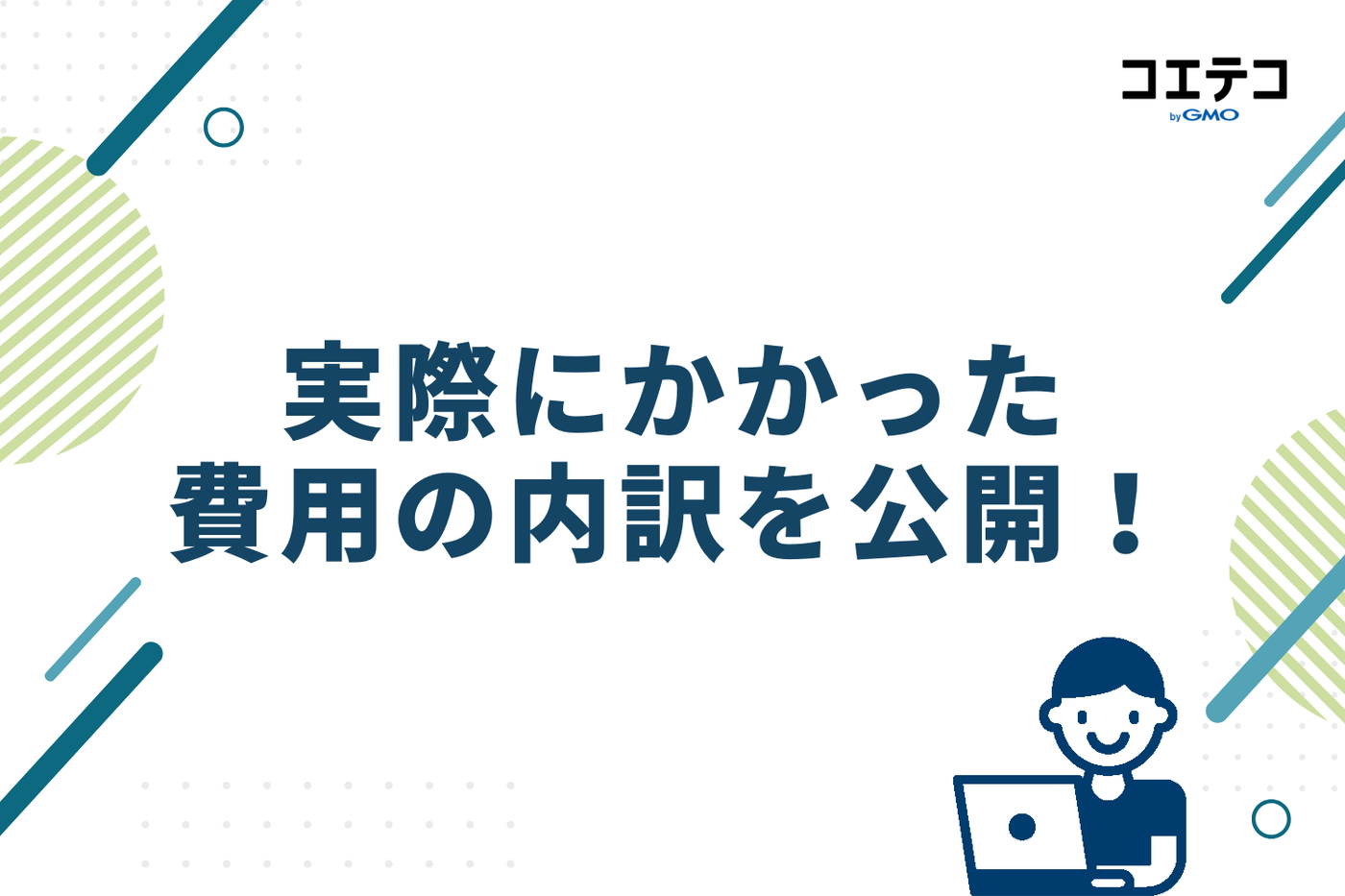 実際にかかった費用の内訳を公開！