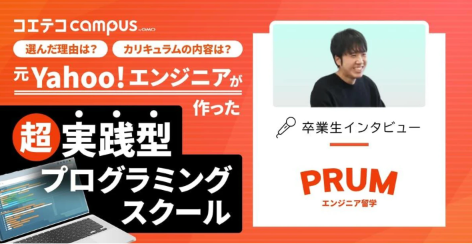PRUMエンジニア留学卒業生インタビュー｜教師からIT業界への挑戦。未経験からエンジニアへ！