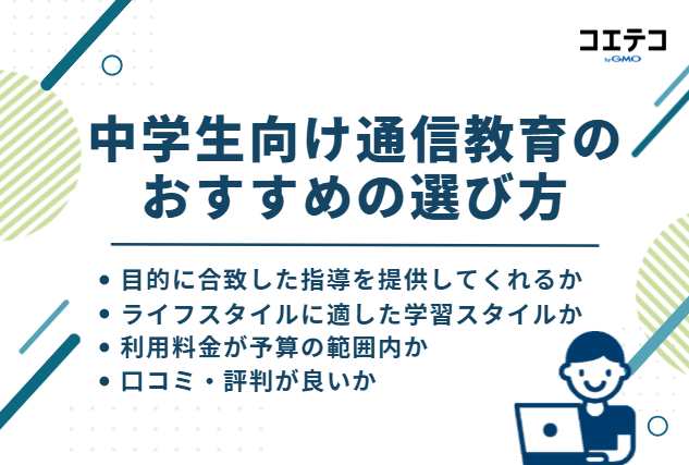 中学生向け通信教育のおすすめの選び方