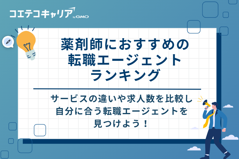 薬剤師におすすめの転職エージェントランキング