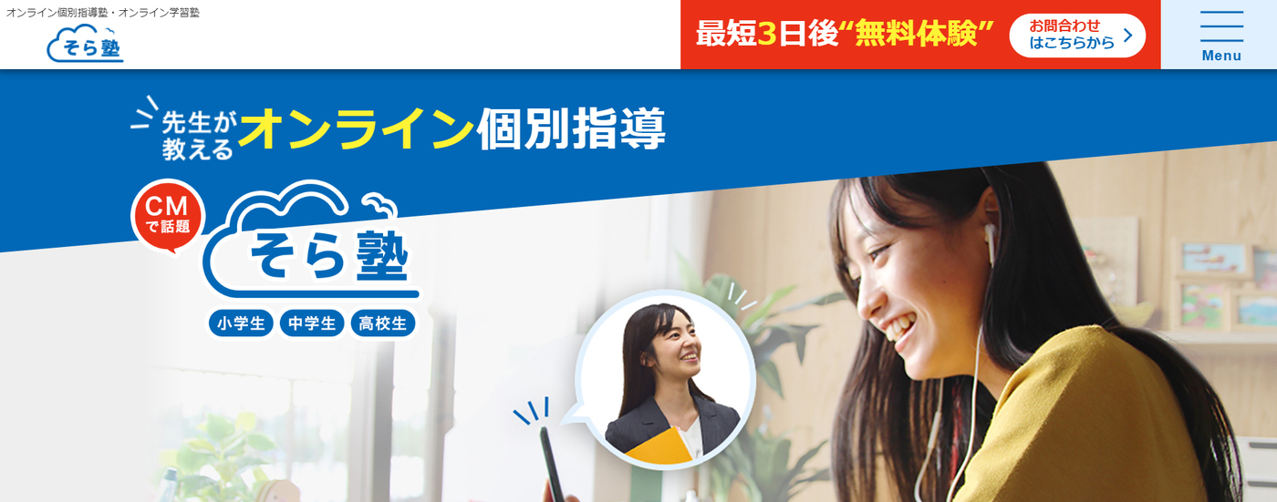 そら塾 | 小学生・中学生・高校生 先生が教えるオンライン個別指導
