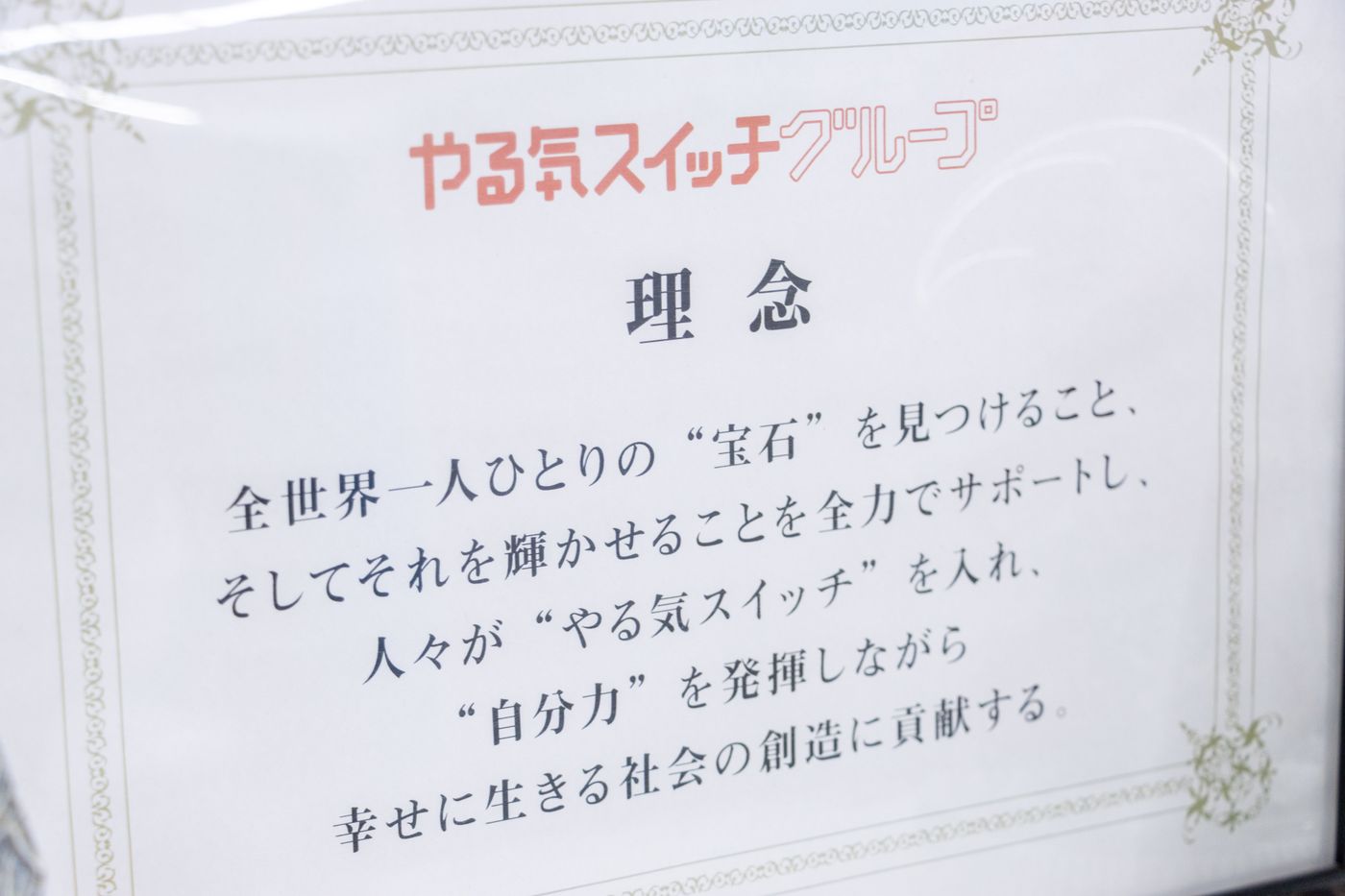 やる気スイッチ　理念