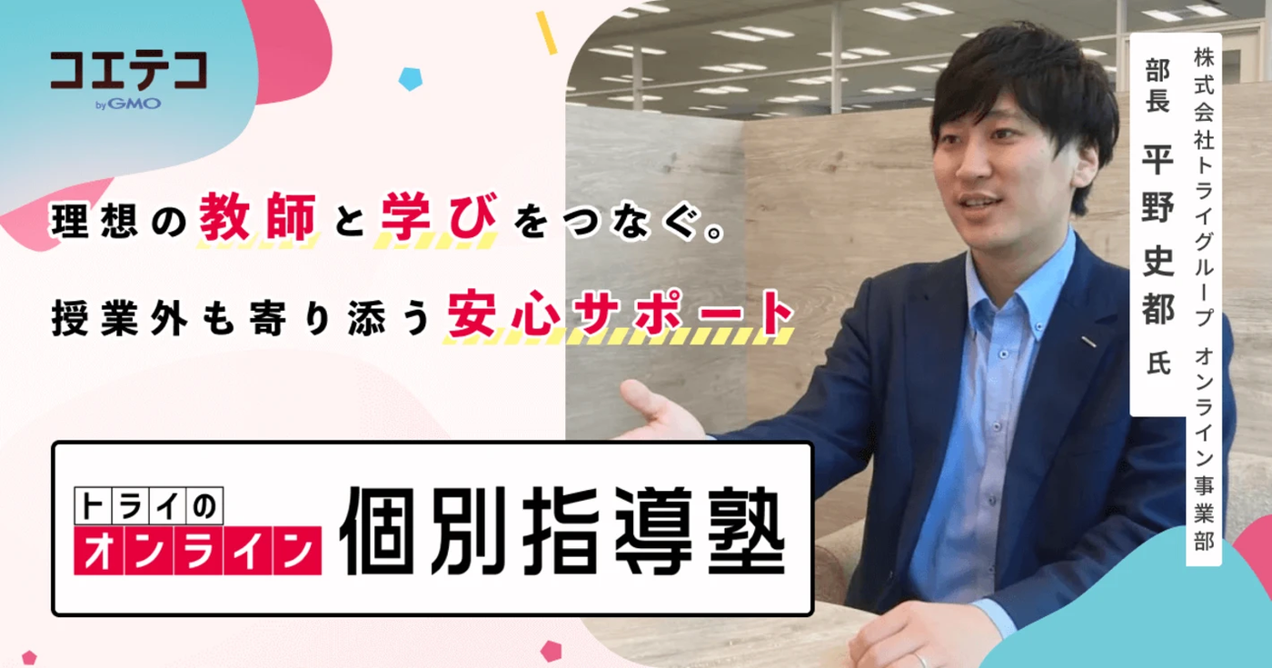 トライのオンライン個別指導塾|プロ教師の指導力と手厚いサポートで目的達成へと導く