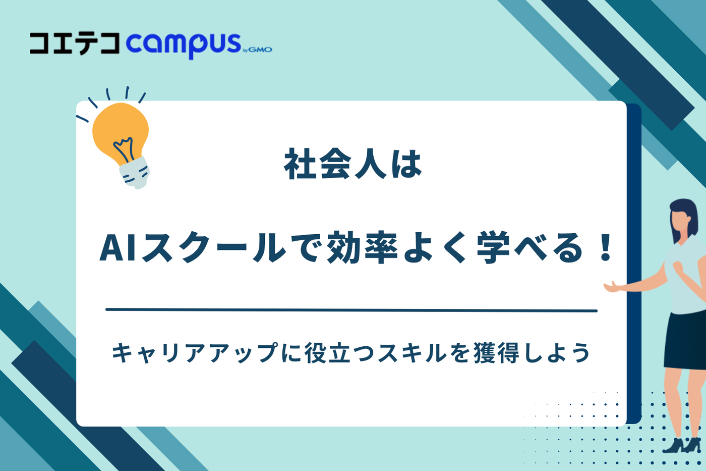 aiスクール 社会人
