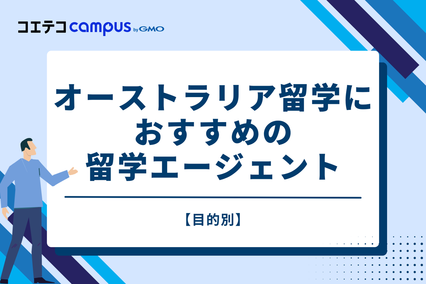 【目的別】オーストラリア留学におすすめの留学エージェント