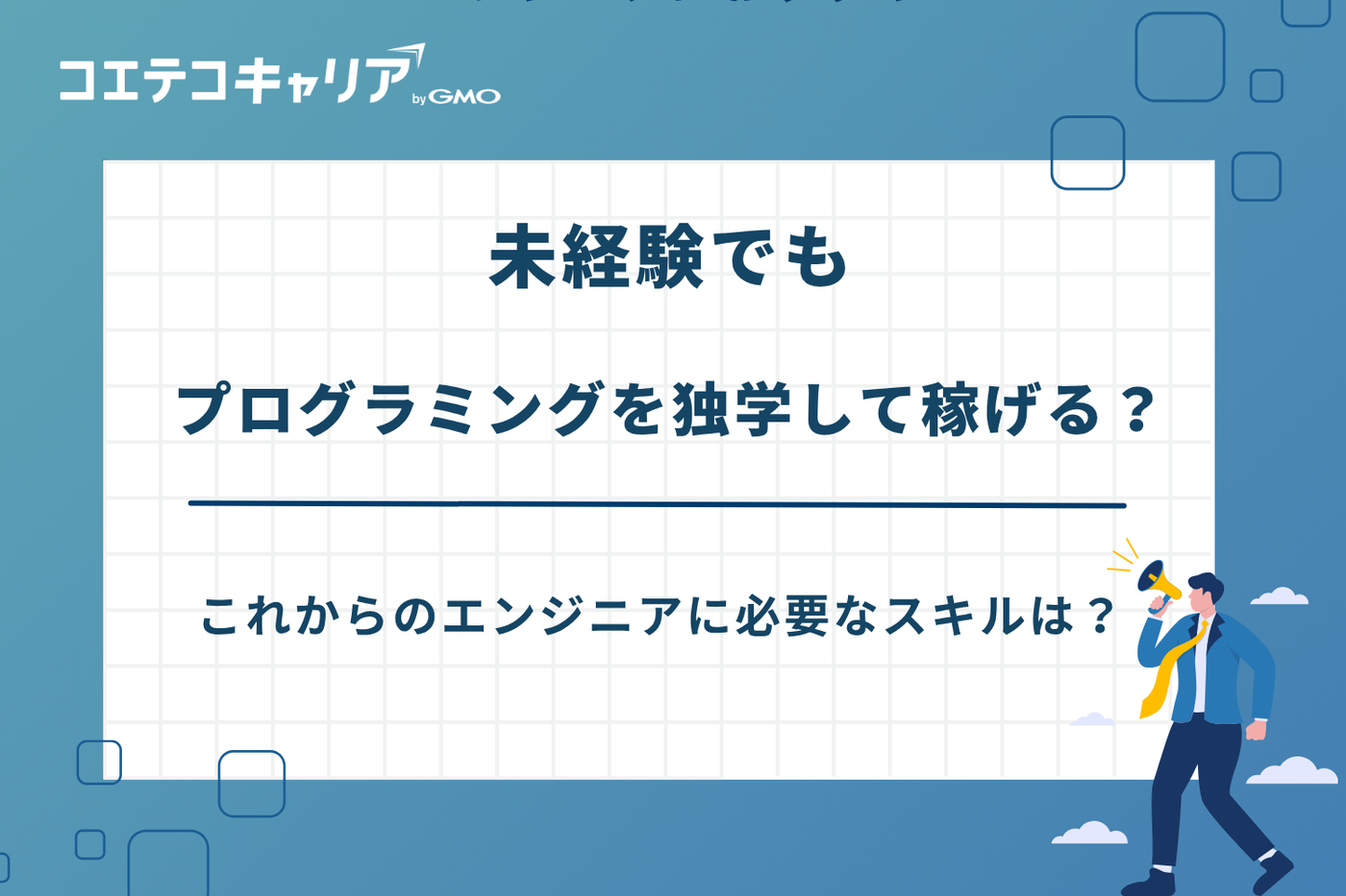 プログラミング 独学 稼ぐ