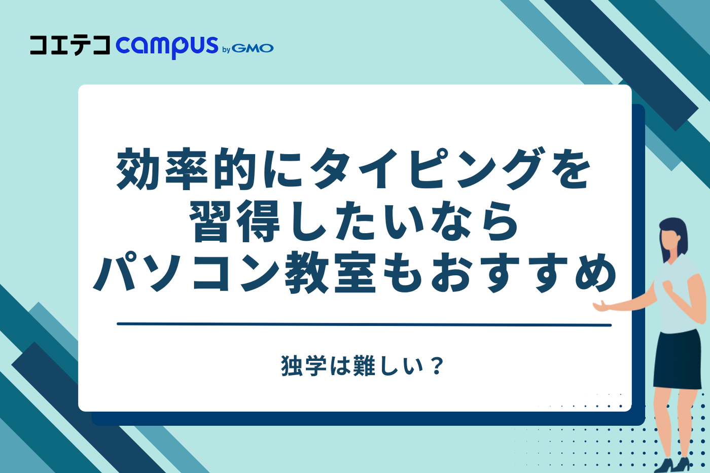 独学は難しい?効率的にタイピングを習得したいならパソコン教室もおすすめ