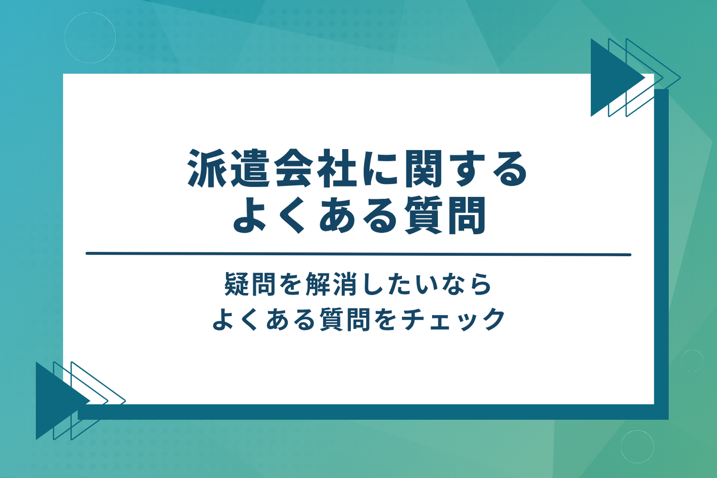 派遣会社に関するよくある質問