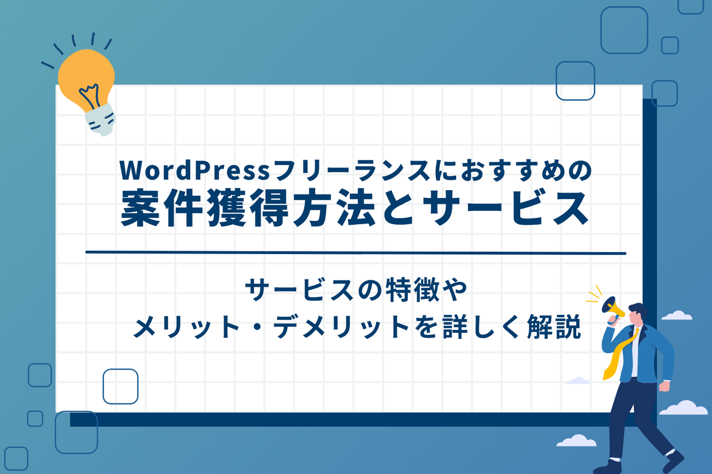 WordPressフリーランスの案件獲得方法とおすすめサービス