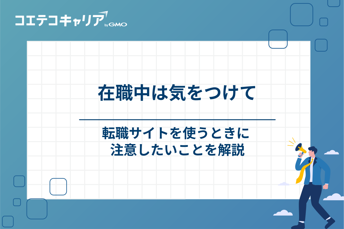 転職サイトを利用するとき注意すべきポイント