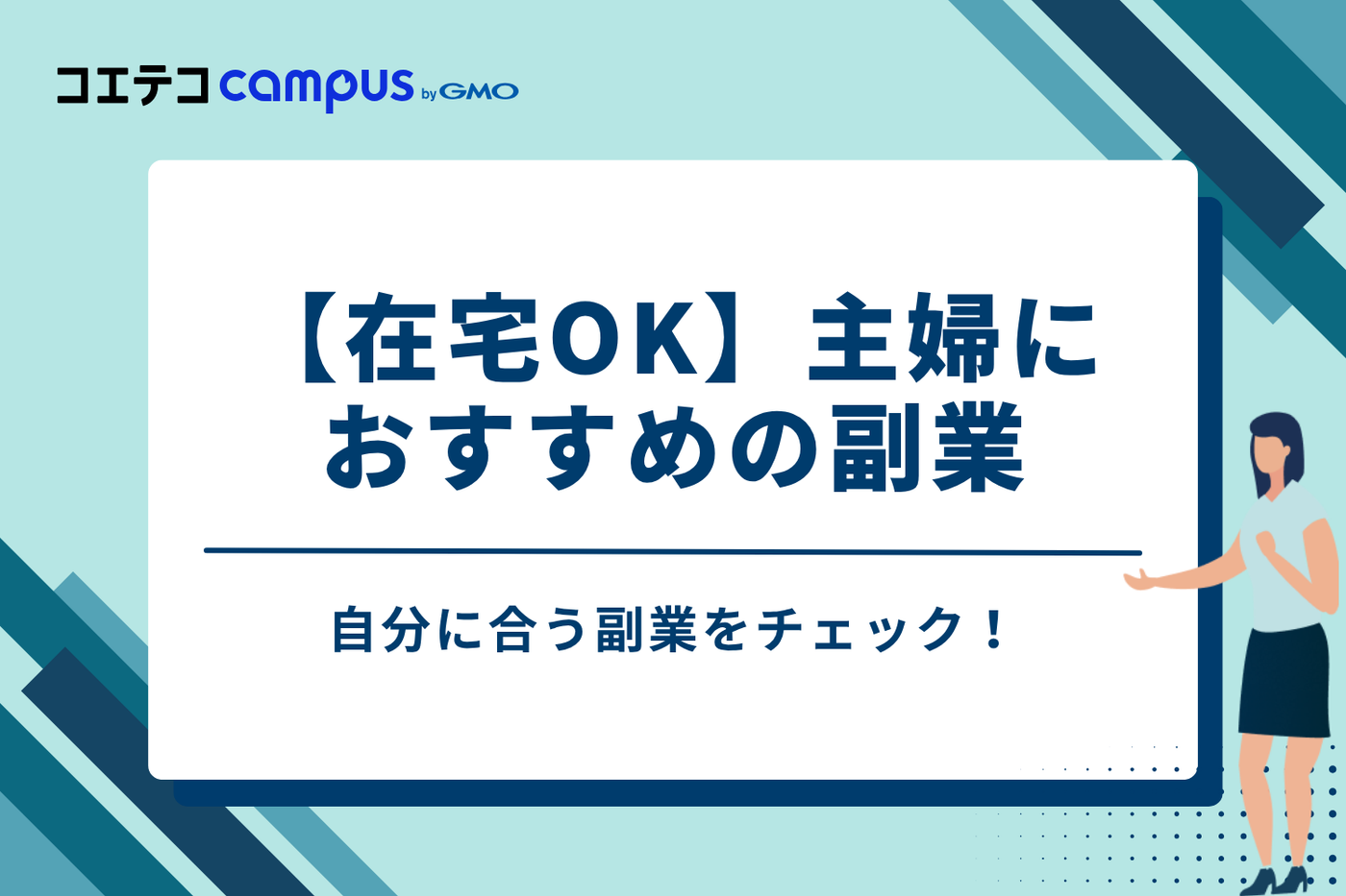 【在宅OK】主婦におすすめの副業14選を徹底解説
